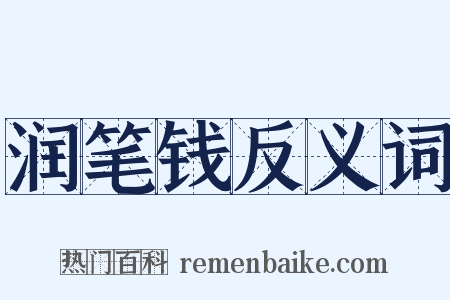 润笔钱反义词是什么意思的图片